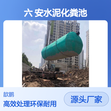 合肥水泥化粪池 选购、安装与维护全指南